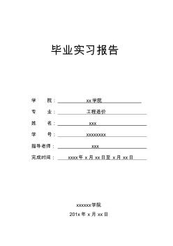 工程造价毕业实习报告 (3)