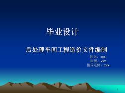 工程造价毕业设计(教学PPT)