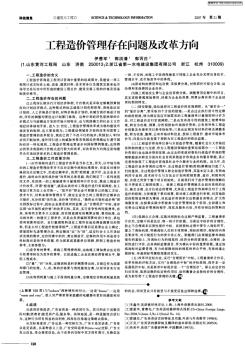 工程造價(jià)管理存在問(wèn)題及改革方向