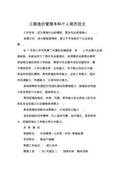 工程造價管理本科個人簡歷范文