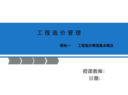 工程造價管理模塊一ppt