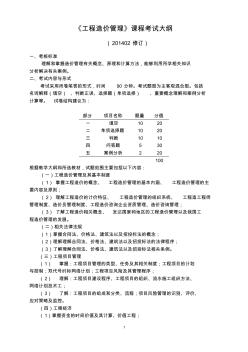 工程造价管理课程考试大纲