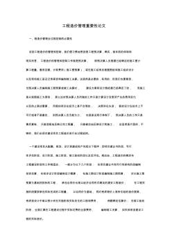 工程造價管理重要性論文