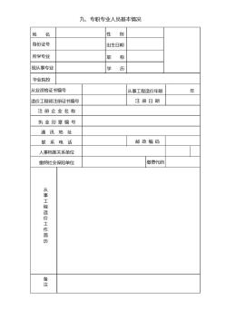 工程造价资质申请专职专业人员基本情况