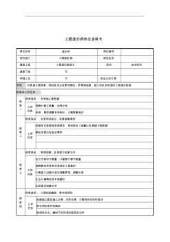 工程造价部造价师岗位职责(2页)