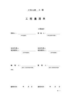 工程量清单-1号办公楼