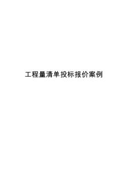 工程量清单投标报价案例精品资料