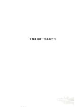 工程量清單計價基本方法(20200701213556)