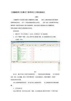 工程量清单计价模式下借用其它工程快速组价