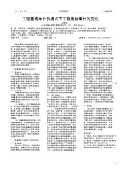 工程量清單計價模式下工程造價審計的變化