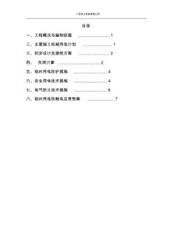 工程项目临时用电方案