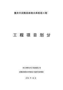 工程項目劃分