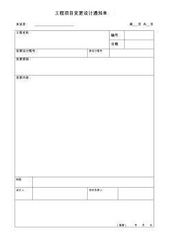 工程项目变更设计通知单