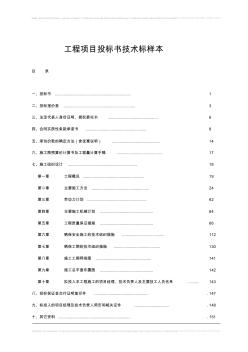 工程項目投標(biāo)書技術(shù)標(biāo)樣本