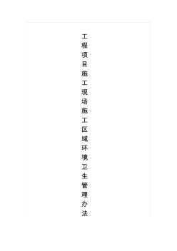 工程項目施工現(xiàn)場施工區(qū)域環(huán)境衛(wèi)生管理辦法