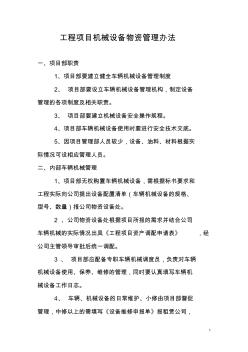 工程项目机械物资设备管理办法