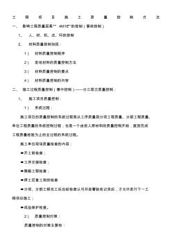 工程項目施工質(zhì)量控制方法
