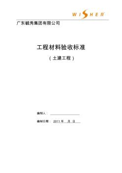工程項(xiàng)目材料驗(yàn)收標(biāo)準(zhǔn)