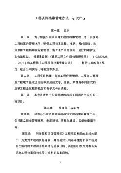 工程项目档案整理管理办法