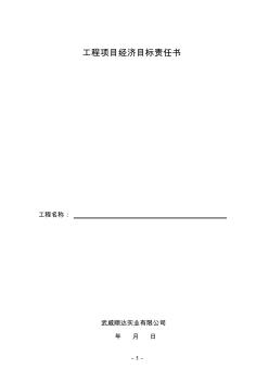 工程項目經濟目標責任書