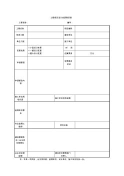 工程项目设计变更联系表