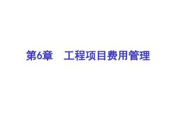 工程项目费用管理.