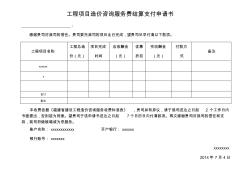 工程项目造价咨询服务费结算支付申请书共享