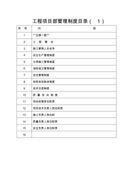 工程項(xiàng)目部管理制度 (2)