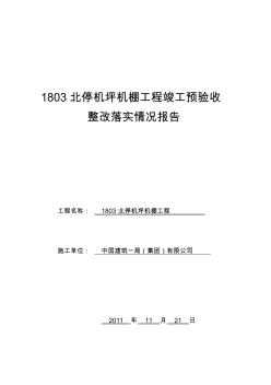 工程验收整改落实情况报告