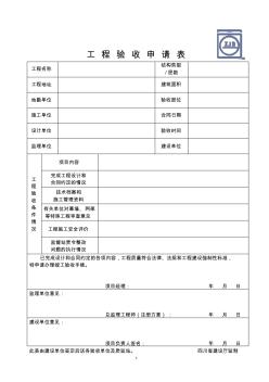 工程驗(yàn)收申請(qǐng)表 (3)