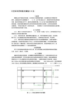 工艺工法QC大空间吊顶转换支撑施工工法(附图)