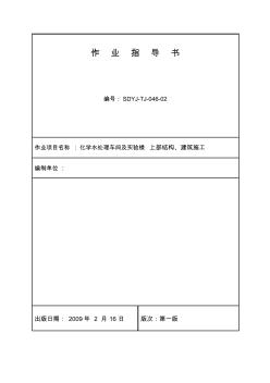 工艺工法QC江苏电厂工程化学水处理车间及实验楼上部结构建筑施工工艺资料