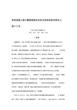 工藝工法QC超大截面框架柱后張法有粘結(jié)豎向預(yù)應(yīng)力施工工法