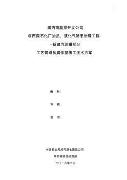 工艺管道防腐保温施工技术方案 (2)