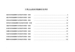 工贸企业纺织风险辨识及评价