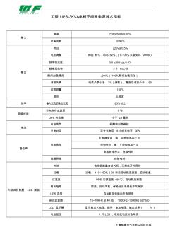 工频UPS-3KVA单相不间断电源技术指标