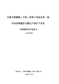 巴斯夫聚氨酯(中国)有限公司组合料、缓冲块和聚酯多元041019133658