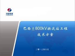 巴西800kV换流站工程-技术方案