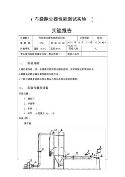 布袋除塵器性能測(cè)試實(shí)驗(yàn)(1)