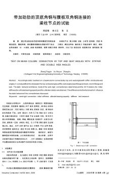 帶加勁肋的頂?shù)捉卿撆c腹板雙角鋼連接的梁柱節(jié)點(diǎn)的試驗(yàn)(精)