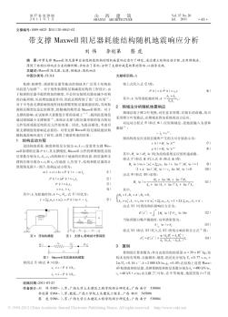 带支撑Maxwell阻尼器耗能结构随机地震响应分析