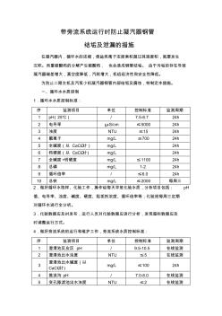 带旁流系统运行时防止凝汽器钢管结垢及泄漏的措施