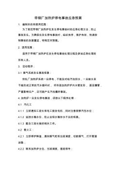 帶鋼廠加熱爐停電事故應(yīng)急預(yù)案
