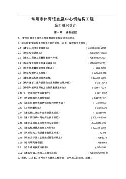 常州体育会展中心钢结构工程施工组织设计