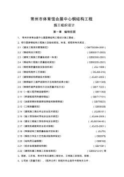 常州体育会展中心钢结构工程施工组织设计讲课教案