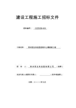 常州恒生科技园招商中心精装修工程招标文件(93终稿)