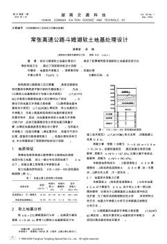 常张高速公路斗姆湖软土地基处理设计