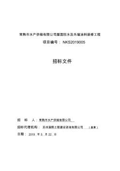 常熟水产供销有限公司屋面防水及外墙涂料装修工程