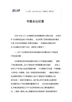 常用公文专题会议纪要