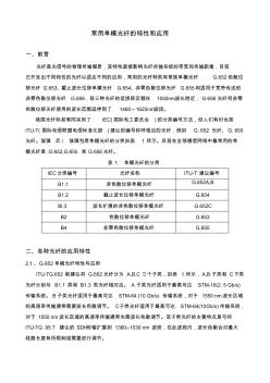 常用单模光纤的特性和应用